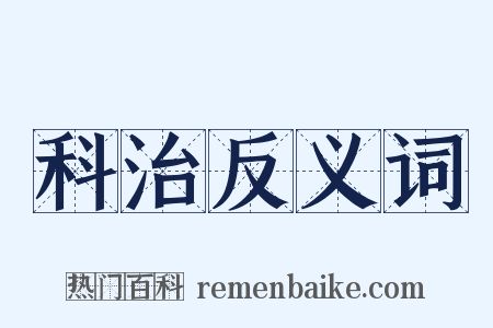 科治反义词是什么意思的图片